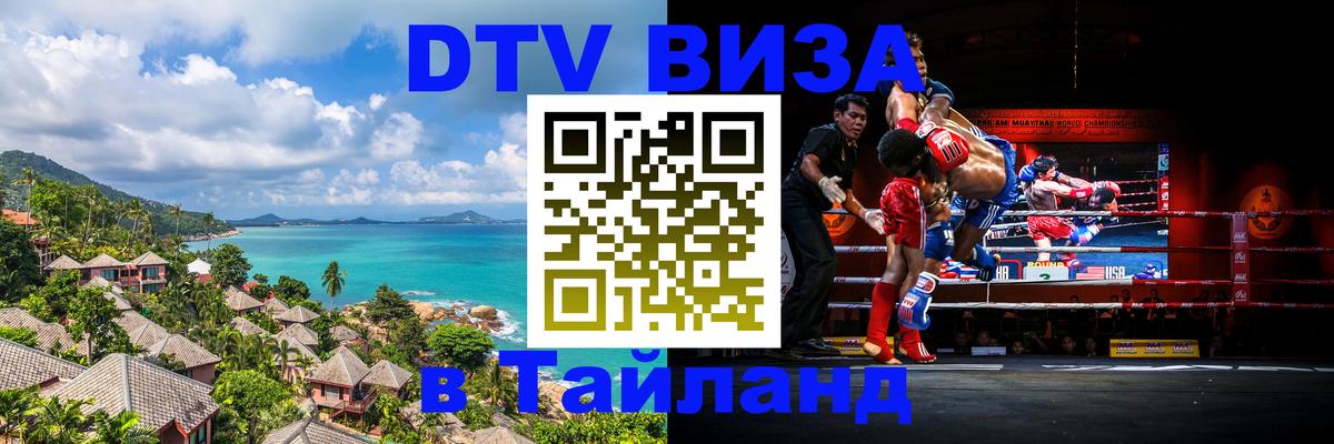 Купить DTV визу в Таиланд 