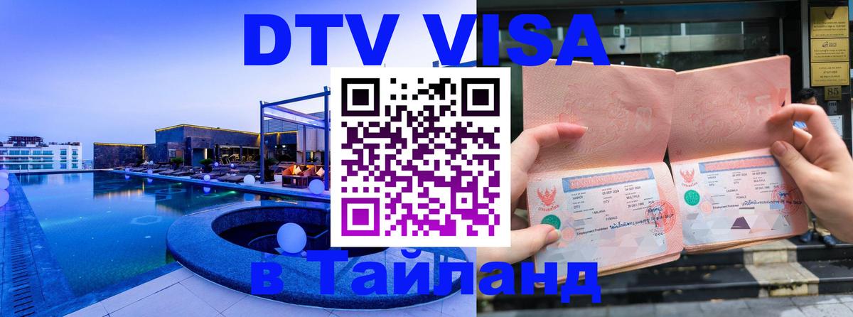 Электронная виза DTV в Тайланд 
