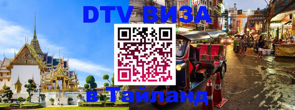 Стоимость и условия DTV визы — оформление в Таиланд под ключ - Златоуст 